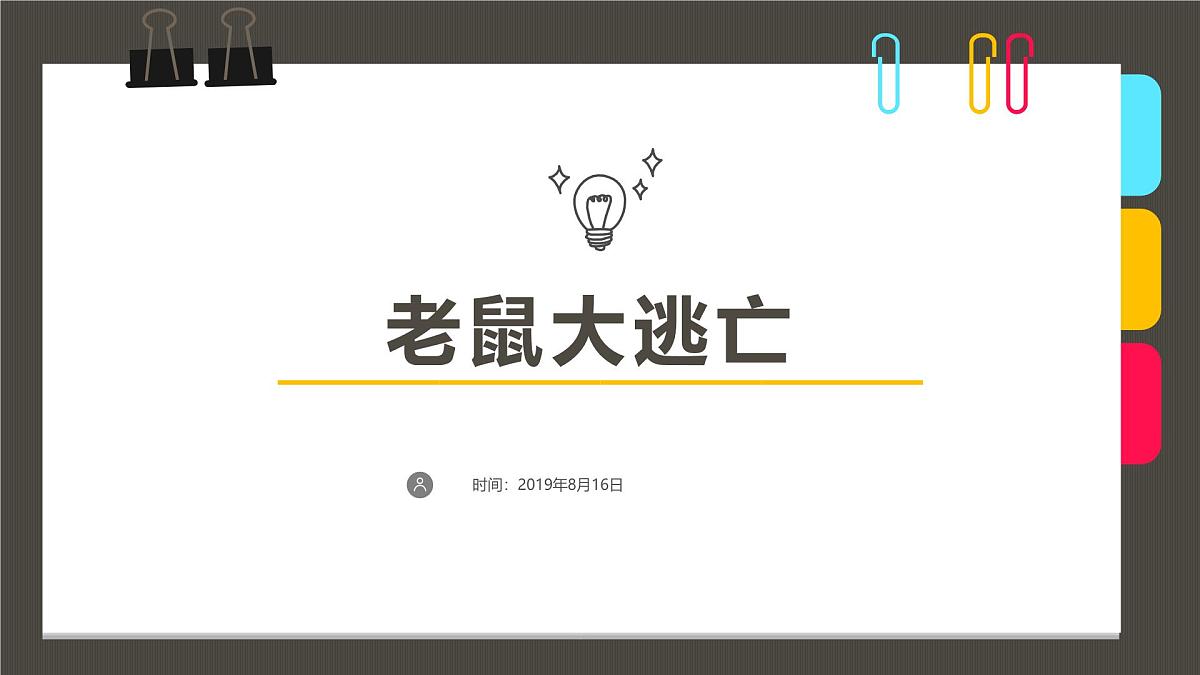 学前教育大班《老鼠大逃亡》课件第1页
