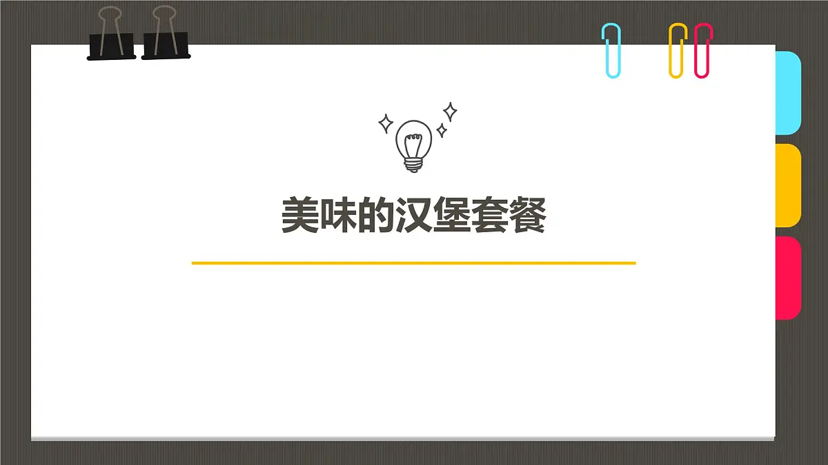 学前教育大班《美味的汉堡套餐》课件第1页