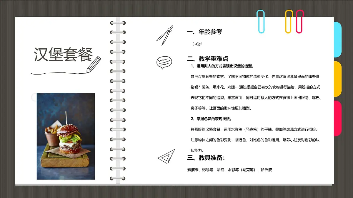 学前教育大班《美味的汉堡套餐》课件第2页