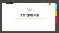 学前教育大班《火箭飞向外太空》课件