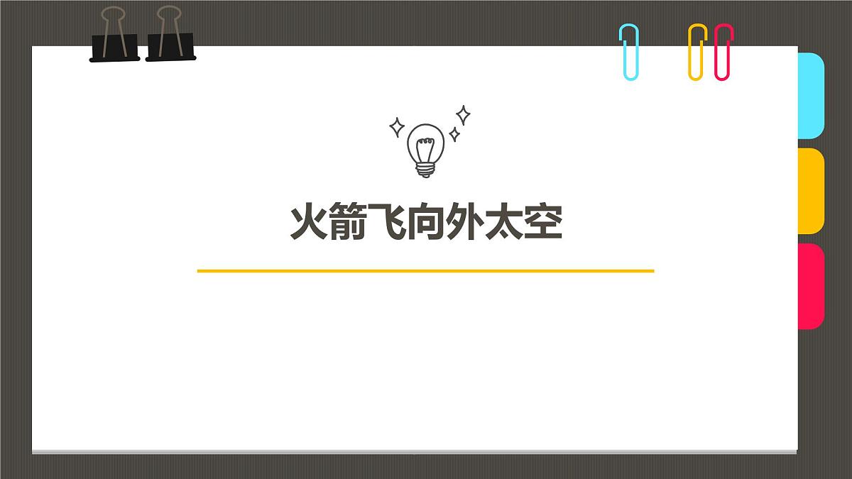 学前教育大班《火箭飞向外太空》课件第1页