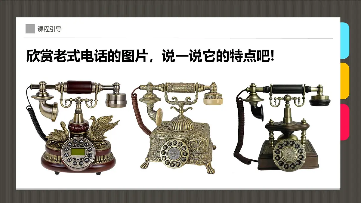学前教育大班《老式电话机》课件第8页