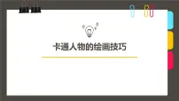 学前教育大班《卡通人物的绘技巧》课件