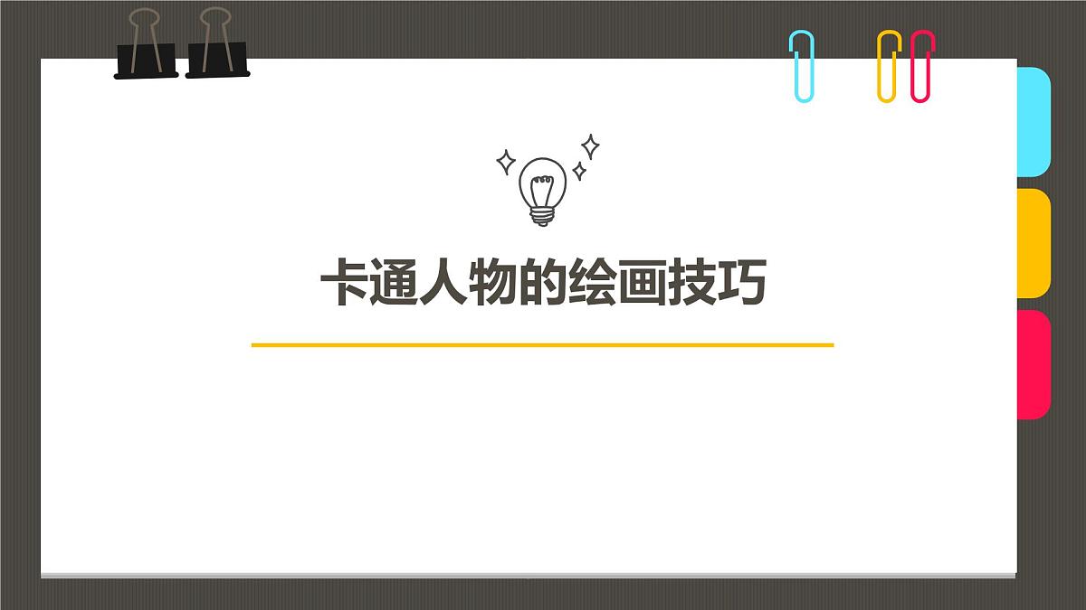 学前教育大班《卡通人物的绘技巧》课件第1页