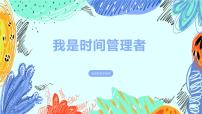 学前教育大班《我是时间管理者》课件