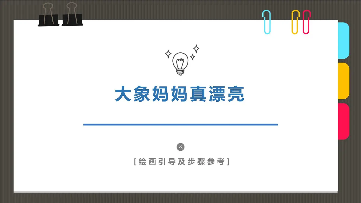 学前教育大班《大象妈妈真漂亮》课件第1页