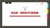学前教育大班《虎头鞋，送给孩子们的祝福》课件