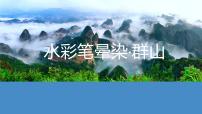 学前教育大班《群山》课件