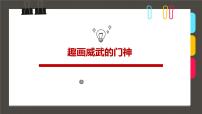 学前教育大班《趣威武的门神》课件