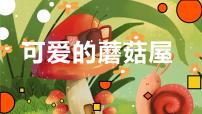 学前教育大班《可爱的蘑菇屋》课件