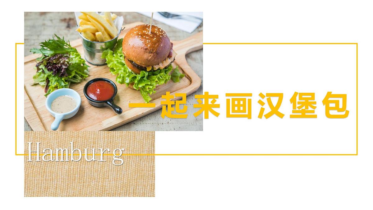 学前教育大班《一起来画汉堡包》课件第1页