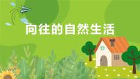 学前教育大班《向往的自然生活》课件