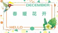 学前教育大班《春暖花开》课件