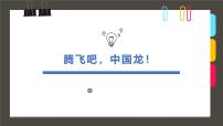 学前教育大班《腾飞吧，中国龙！》课件