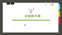 学前教育大班《迁徙的大象》课件