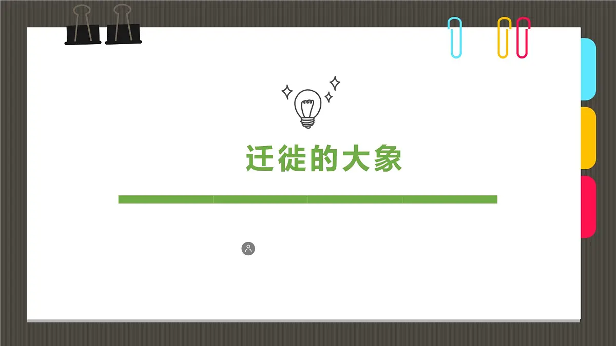 学前教育大班《迁徙的大象》课件第1页