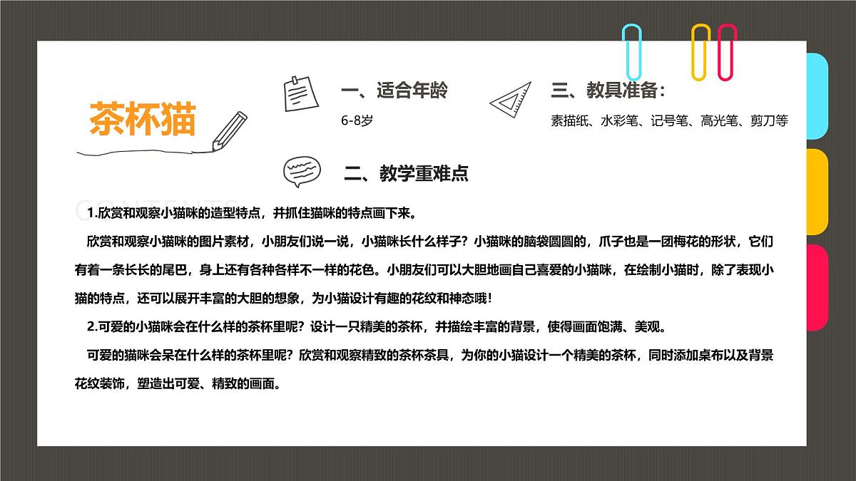 学前教育大班《茶杯里的小猫咪》课件第2页