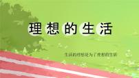 学前教育大班《理想的生活》课件