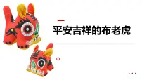 学前教育大班《平安吉祥的布老虎》课件