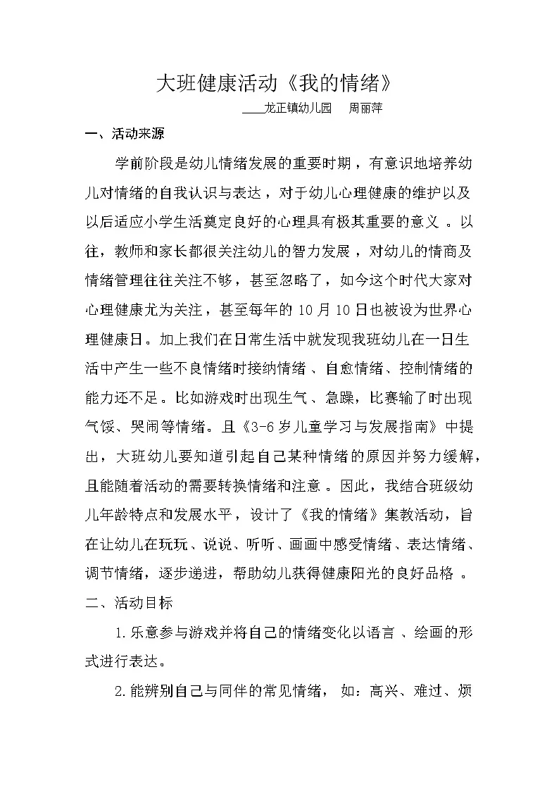 学前教育大班健康活动《我的情绪》教案第1页