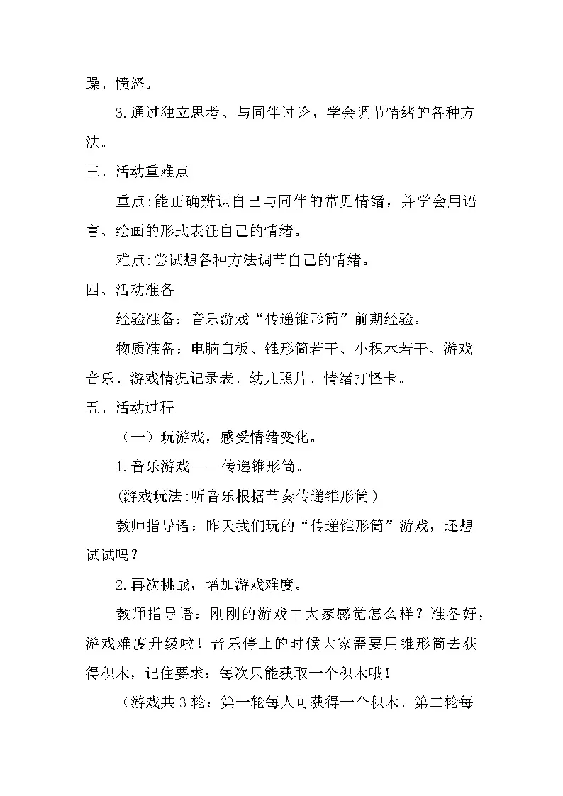 学前教育大班健康活动《我的情绪》教案第2页