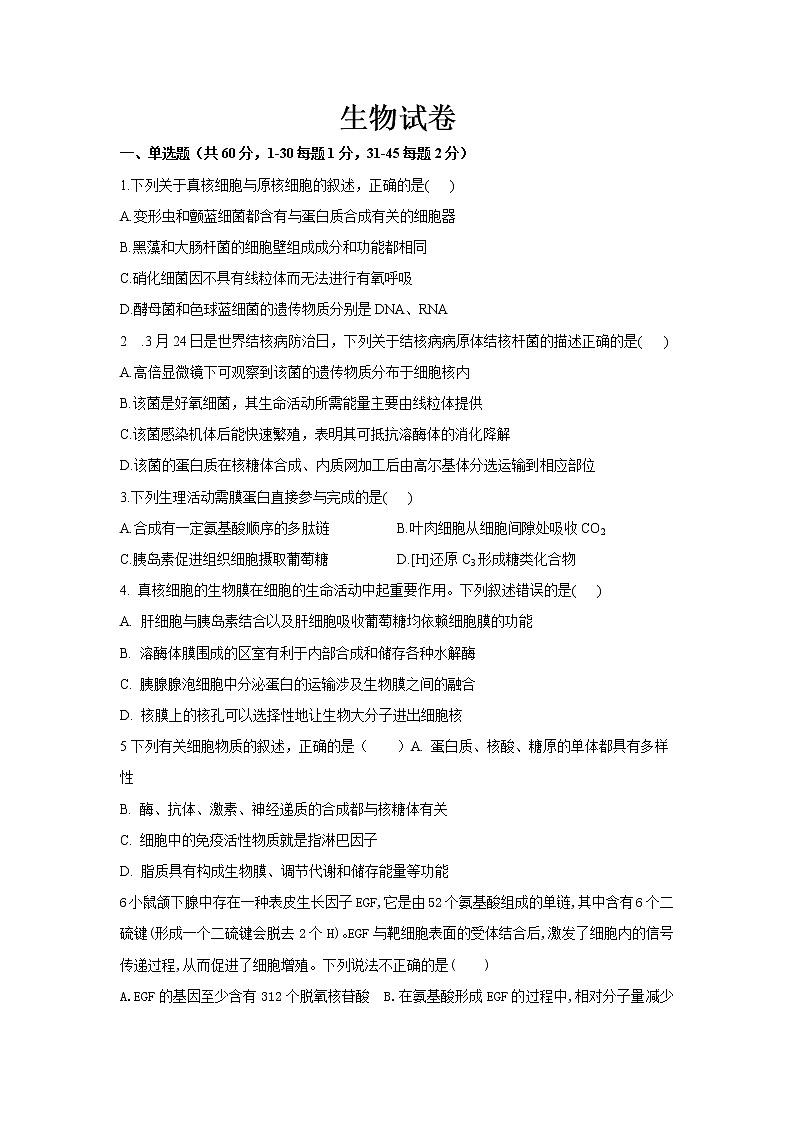 2022省双鸭山一中高三上学期开学考试生物试题含答案第1页