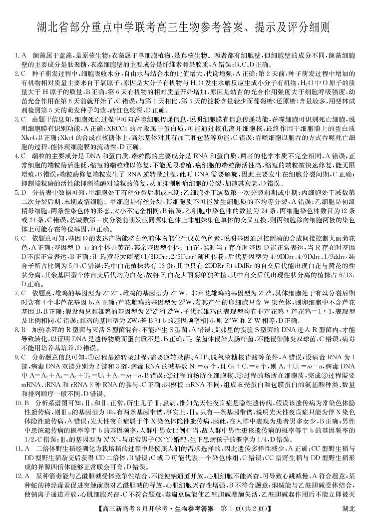 22届开学考(湖北)-生物答案第1页