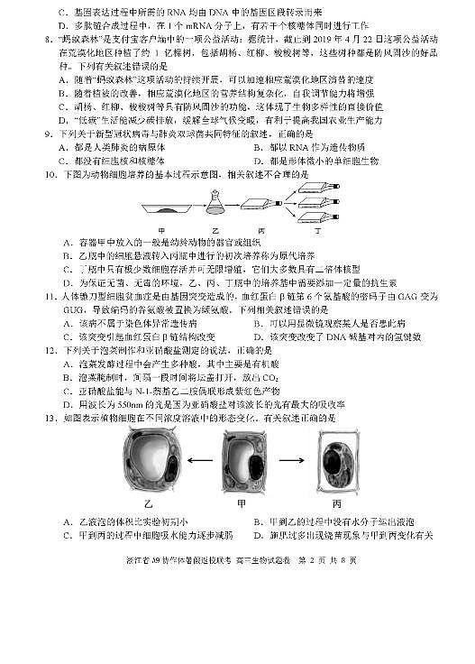 2022浙江省A9协作体高三上学期暑假返校联考生物试题PDF版含答案02