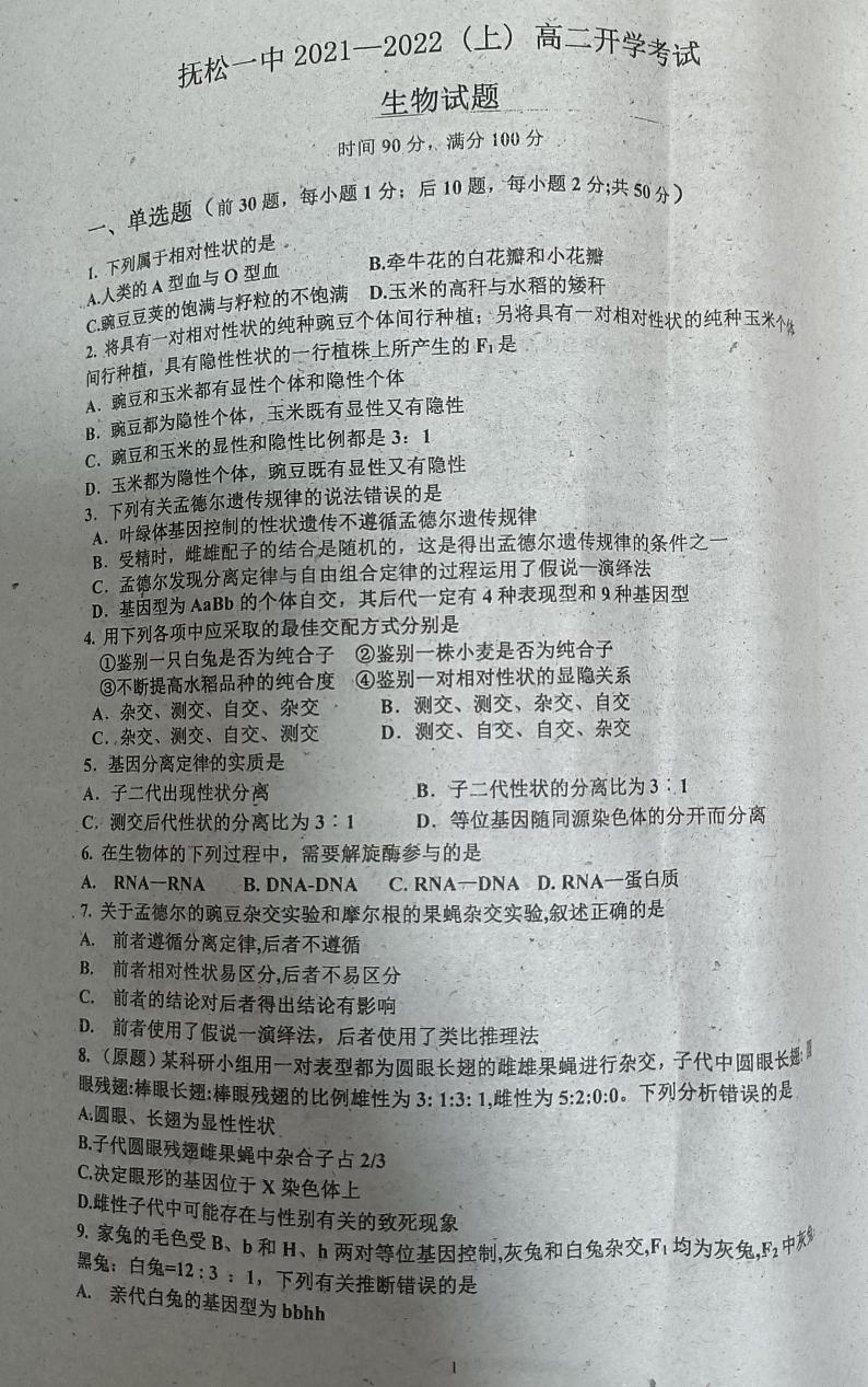 2022白山抚松县一中高二上学期开学考试验收生物试题扫描版含答案第1页