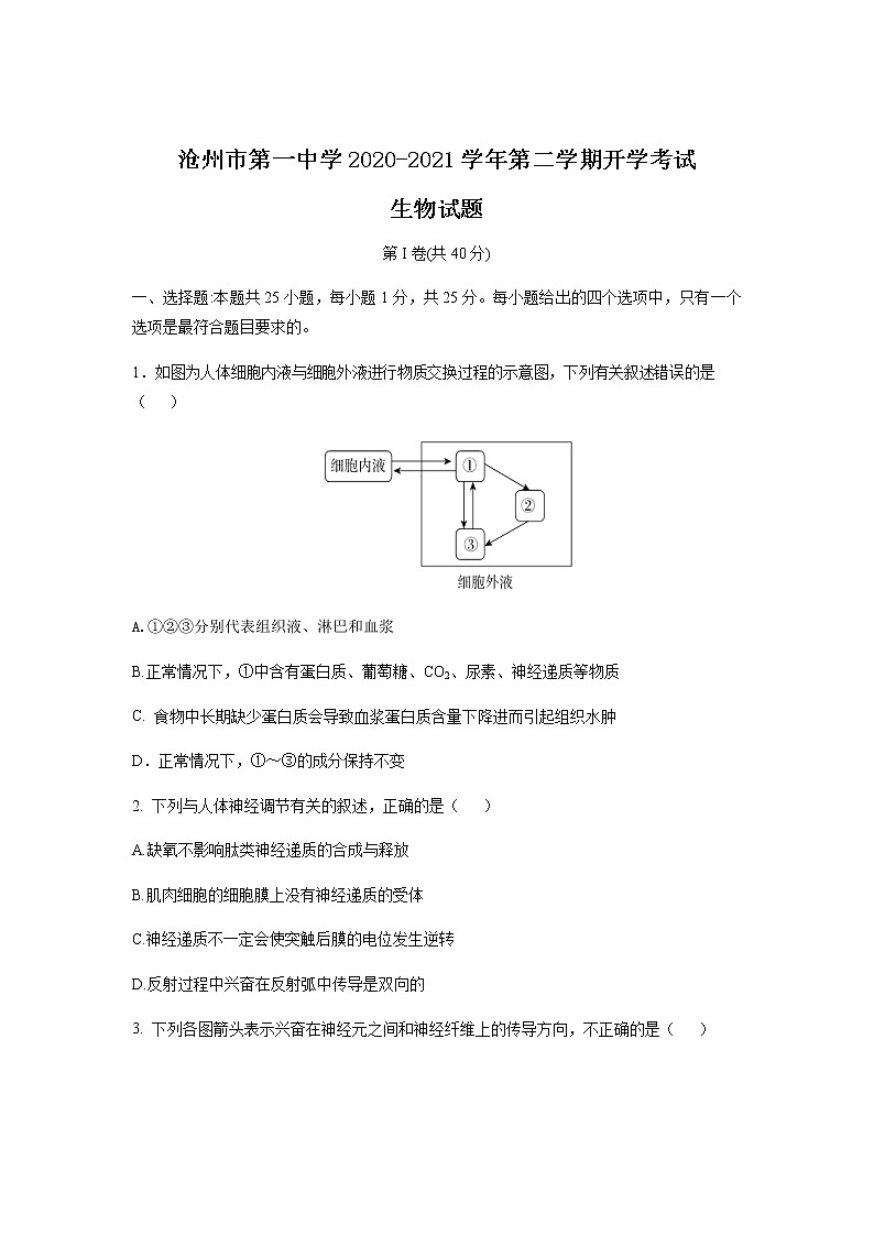 2021沧州一中高二下学期开学考试生物试题含答案第1页