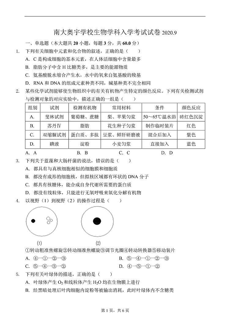 天津市南大奥宇学校2020-2021学年高二上学期开学摸底考试生物试题(PDF版,含答案)第1页