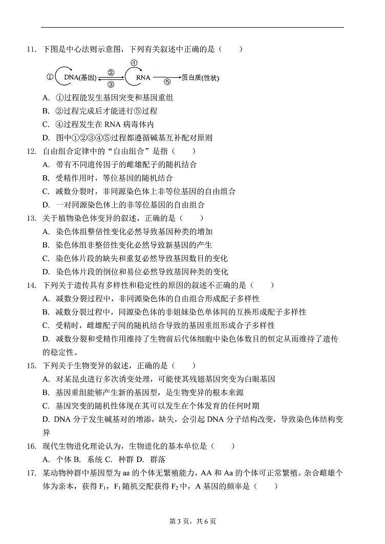 天津市南大奥宇学校2020-2021学年高二上学期开学摸底考试生物试题(PDF版,含答案)第3页