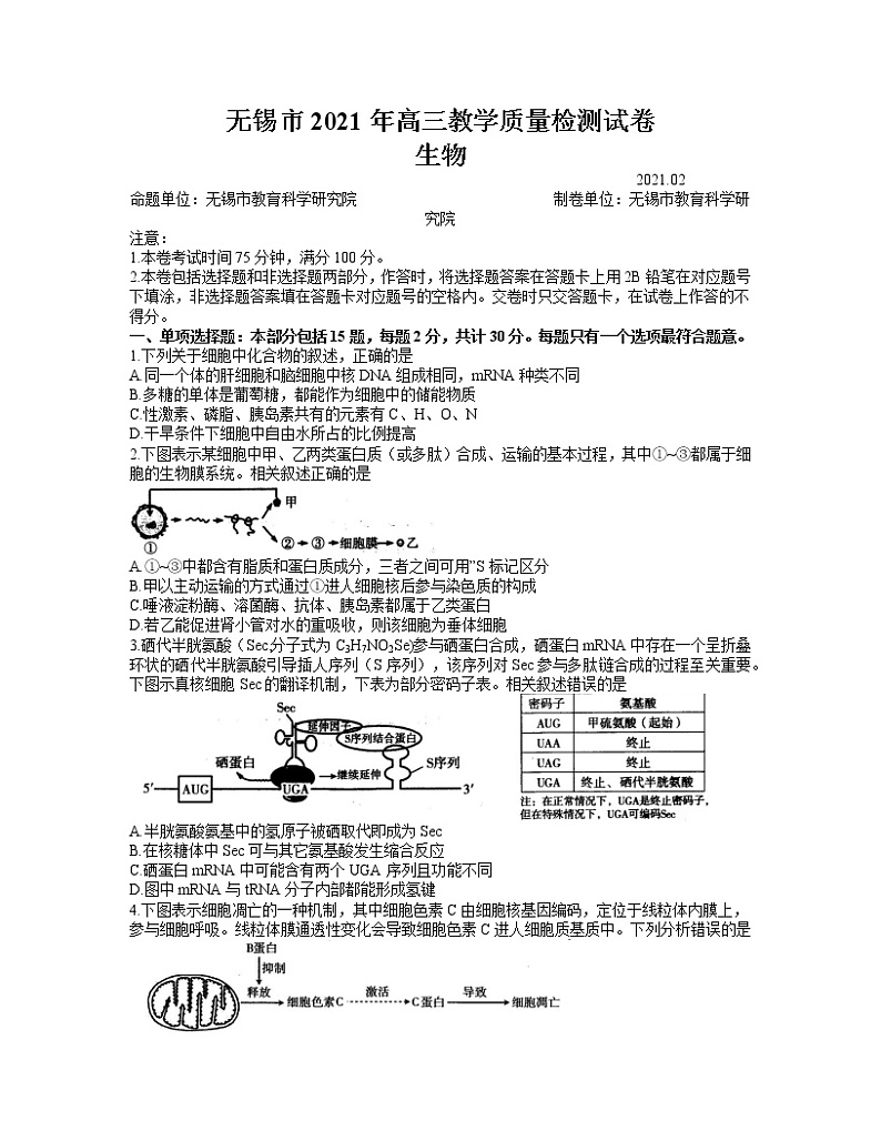 2021无锡高三下学期开学教学质量检测生物试题含答案第1页