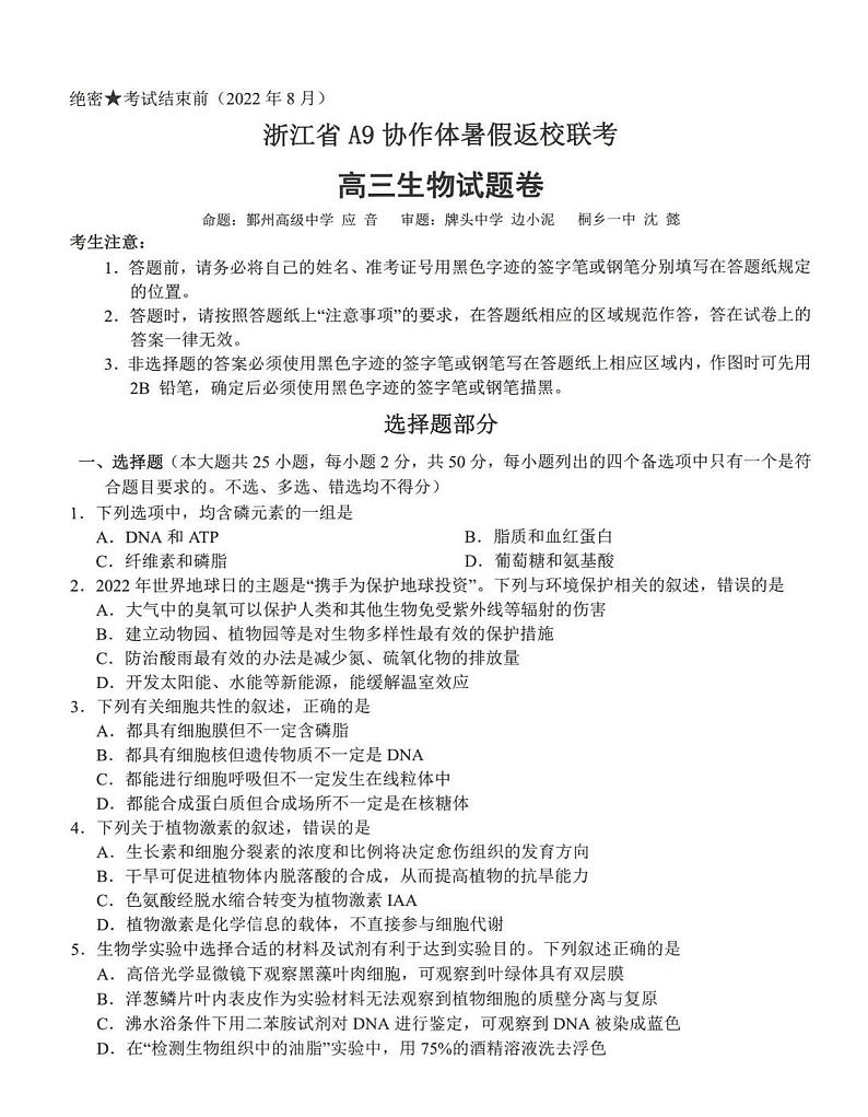 2023浙江省A9协作体高三上学期暑假返校联考试题生物PDF版含答案01