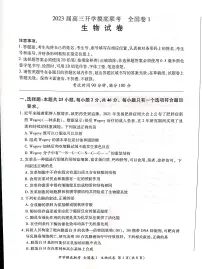 2023百师联盟高三上学期8月开学摸底联考试题（老高考）生物PDF版含解析