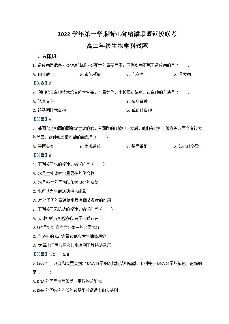2023浙江省精诚联盟高二上学期开学联考生物试题含答案01