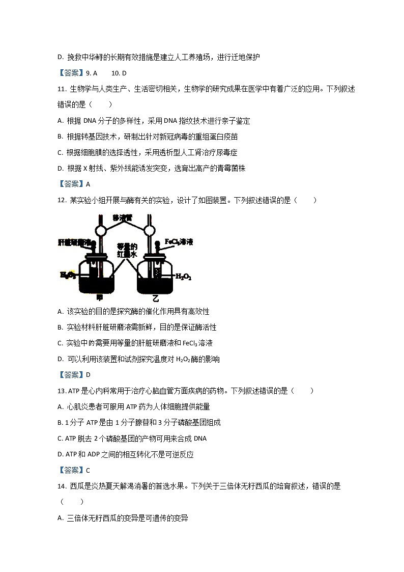 2023浙江省精诚联盟高二上学期开学联考生物试题含答案03