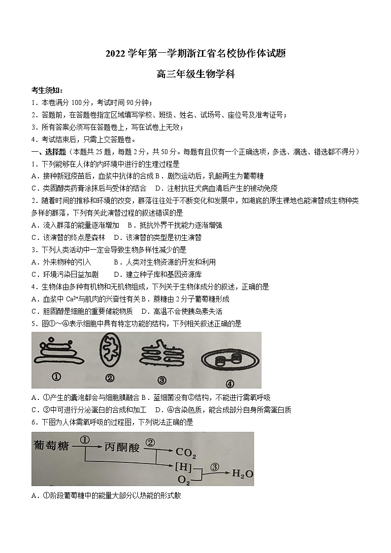 2023浙江省名校协作体高三上学期开学考试生物无答案01