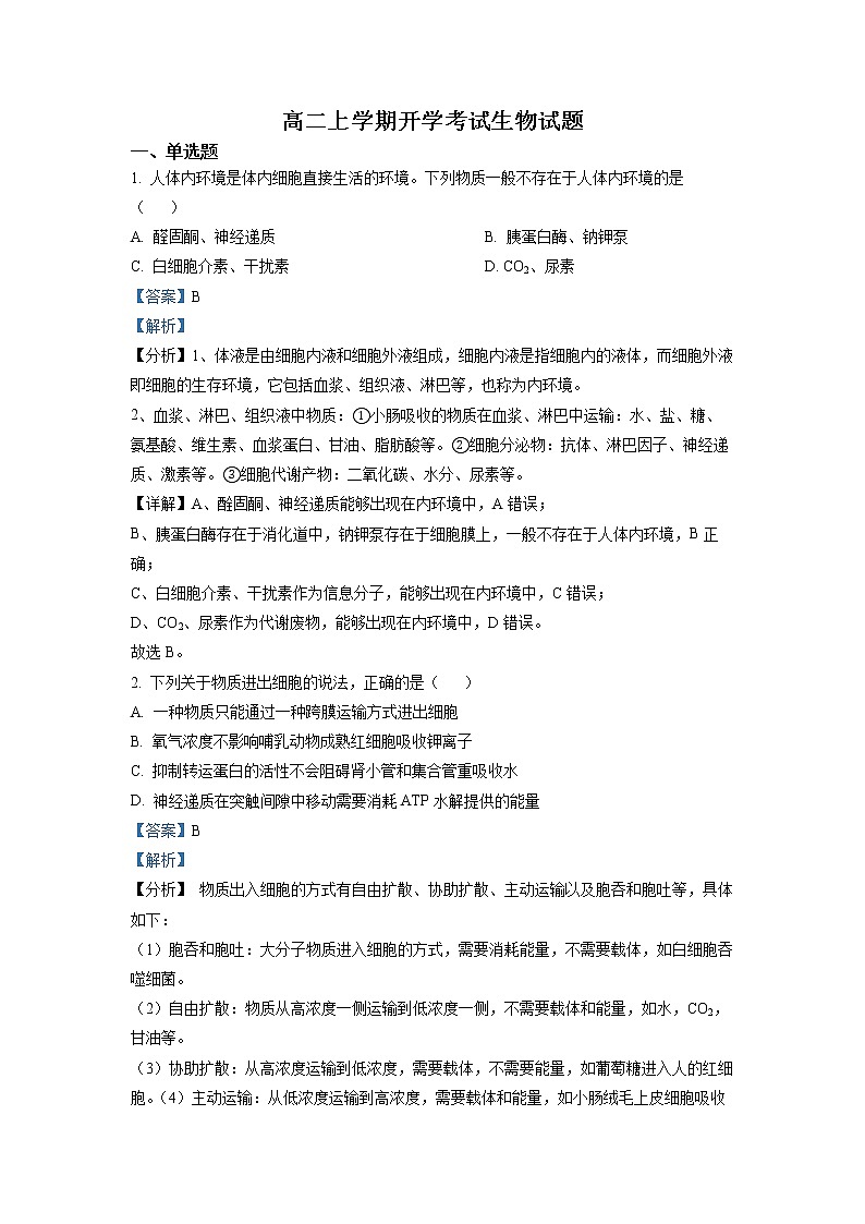 山东省聊城市二中2022-2023学年高二上学期开学考试生物试题解析版第1页