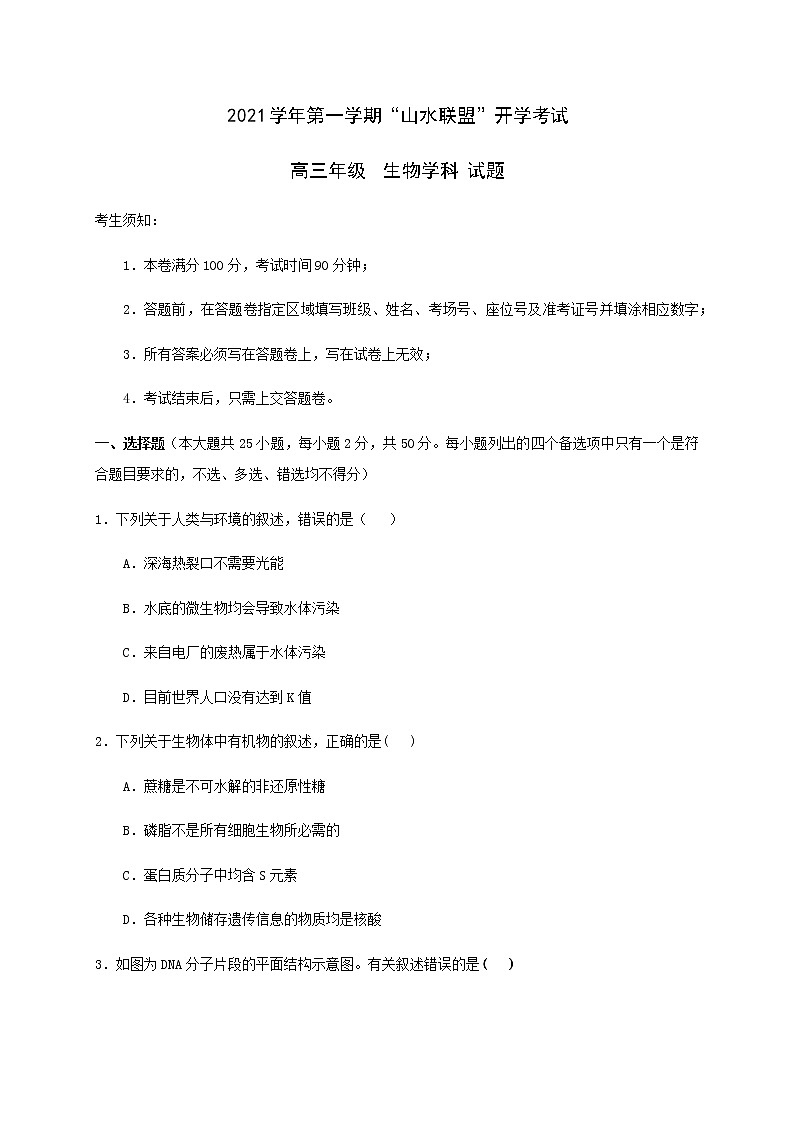 2021浙江省“山水联盟”高三上学期开学考试生物试题含答案01