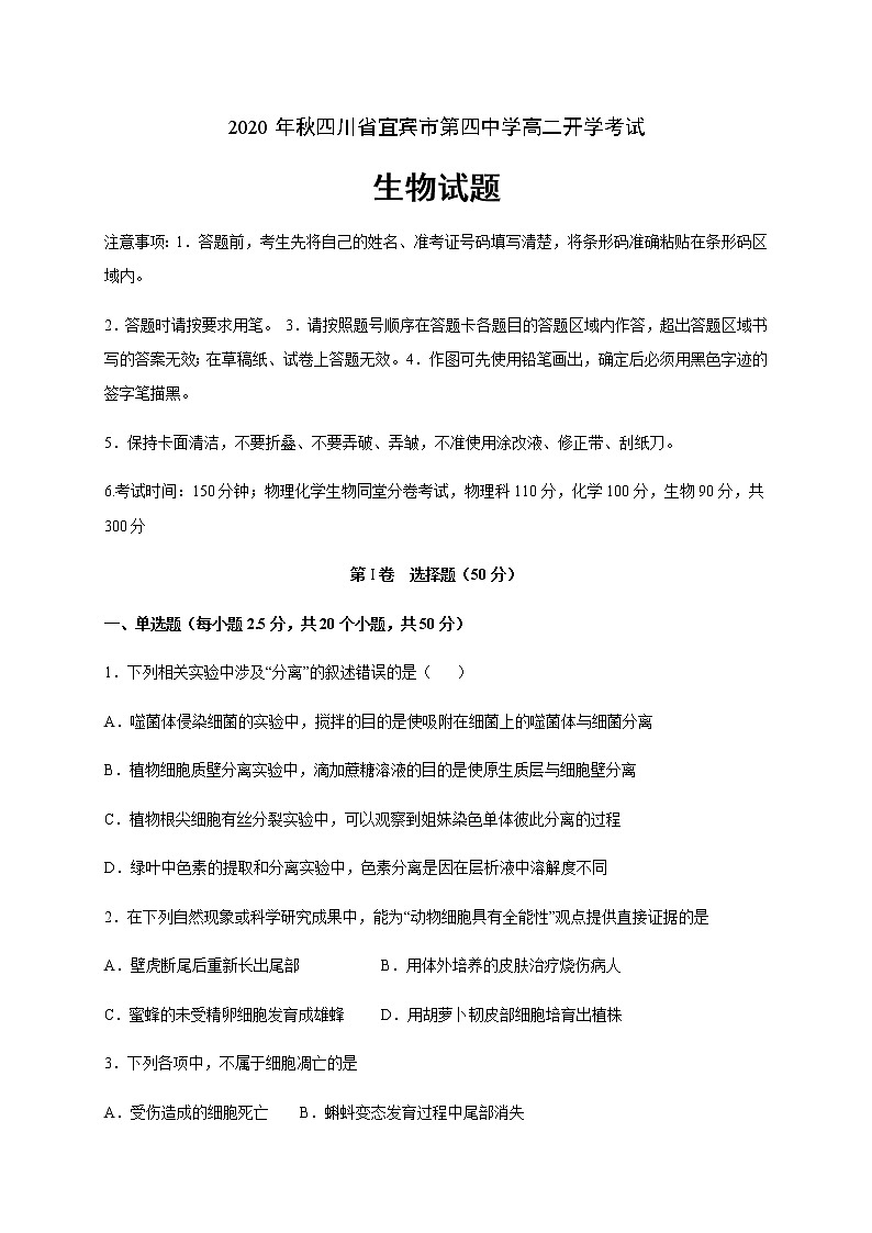 2021宜宾四中高二上学期开学考试生物试题含答案第1页
