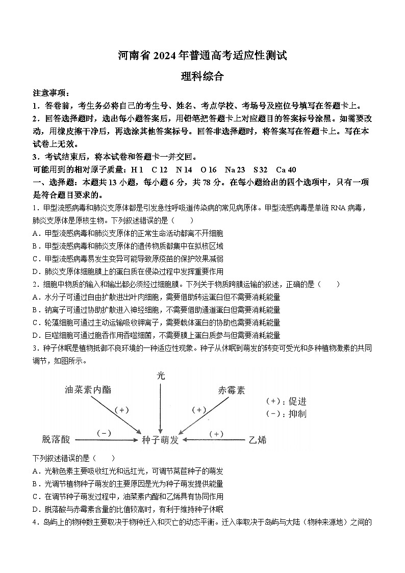 20241月普通高等学校招生全国统一考试适应性测试(九省联考)生物试题(适用地区:河南)无答案第1页