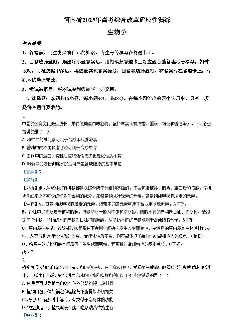 2025年1月普通高校适应性测试河南生物含解析第1页