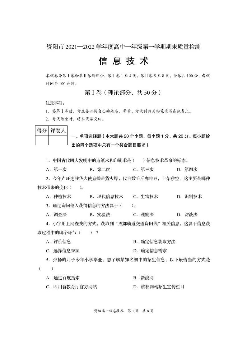 四川省资阳市2021-2022学年高一上学期期末考试信息技术试题PDF版含答案第1页