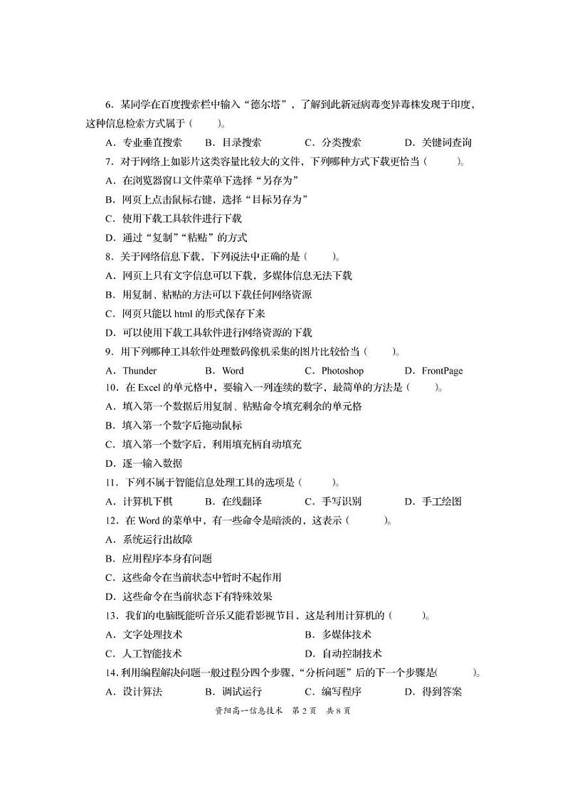 四川省资阳市2021-2022学年高一上学期期末考试信息技术试题PDF版含答案第2页