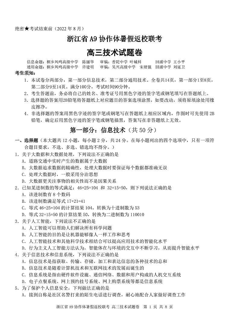 浙江省A9协作体2023届高三上学期暑假返校联考信息技术试题扫描版第1页