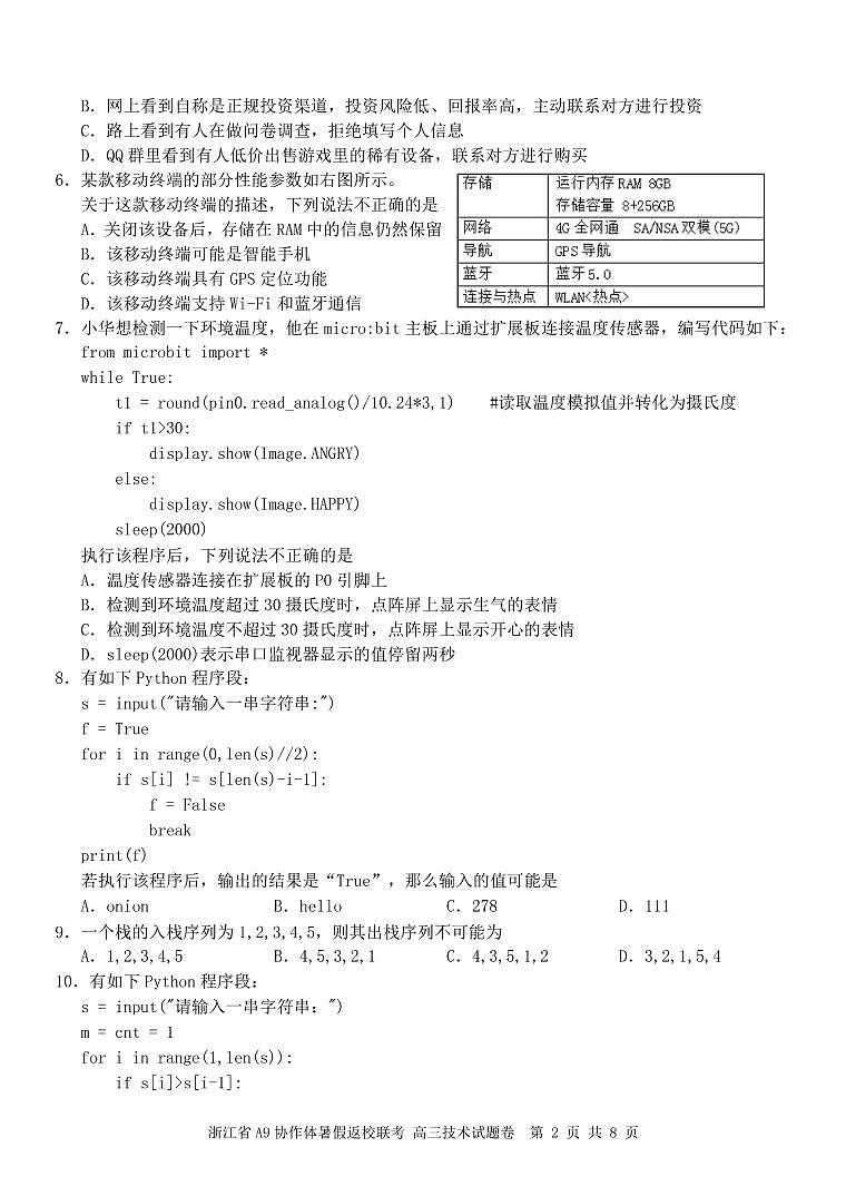 浙江省A9协作体2023届高三上学期暑假返校联考信息技术试题扫描版第2页