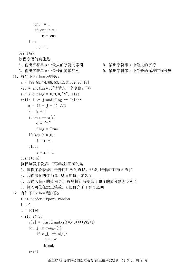 浙江省A9协作体2023届高三上学期暑假返校联考信息技术试题扫描版第3页