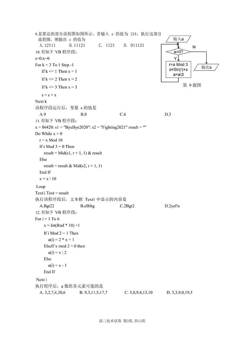 2021丽水高中发展共同体(丽水五校)高二下学期第一次联合测试信息技术试题PDF版含答案第3页