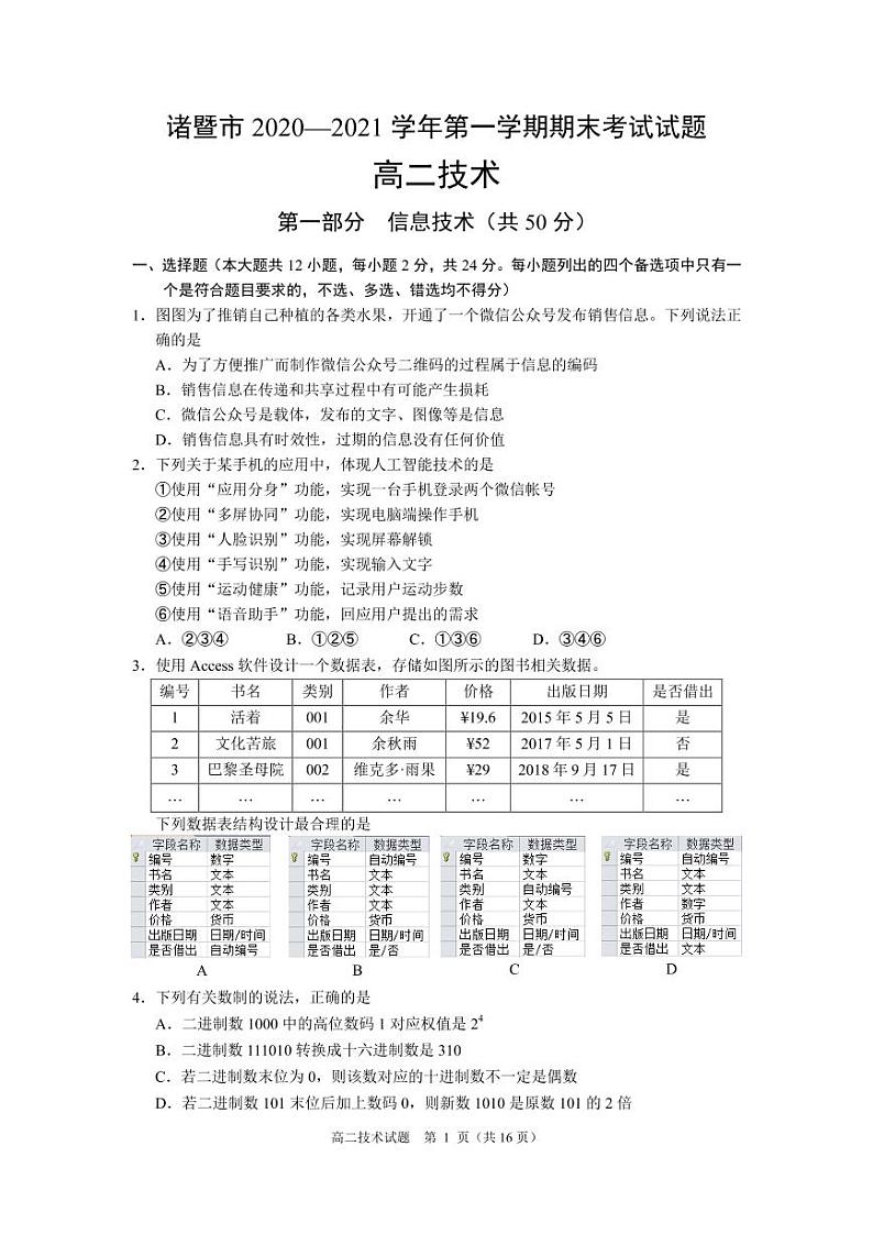 浙江省诸暨市2020-2021学年高二上学期期末考试信息技术试题(PDF可编辑版)第1页